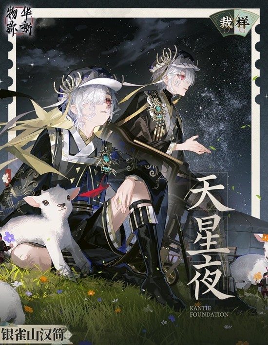 银雀山汉简天星夜12月4日上线 物华弥新裁样衣装