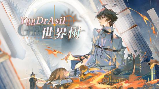 龙族卡塞尔之门YggDrAsil/世界零号全新角色曲发布