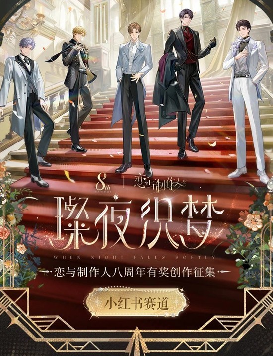 璨夜织梦活动现已开启 恋与制作人八周年同人创作征集