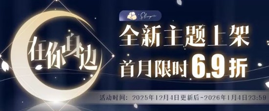首月将限时折扣 恋与制作人在你身边全新主题永久上架