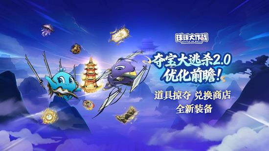 新掠夺玩法开放 球球大作战夺宝大逃杀2.0升级来袭