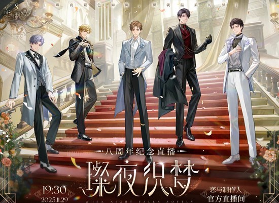 璨夜织梦今晚直播开启 恋与制作人八周年纪念直播
