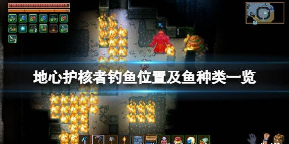 地心护核者在哪钓鱼（5个钓鱼位置及鱼种类一览）