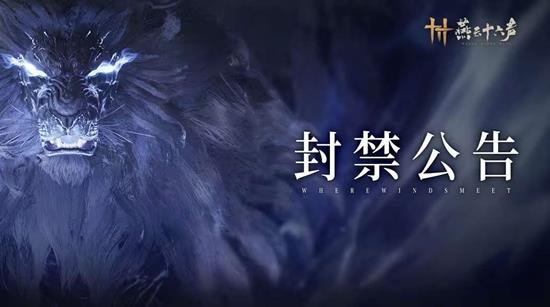 一键辅助宏加速都将处罚 燕云十六声持续打击违规行为