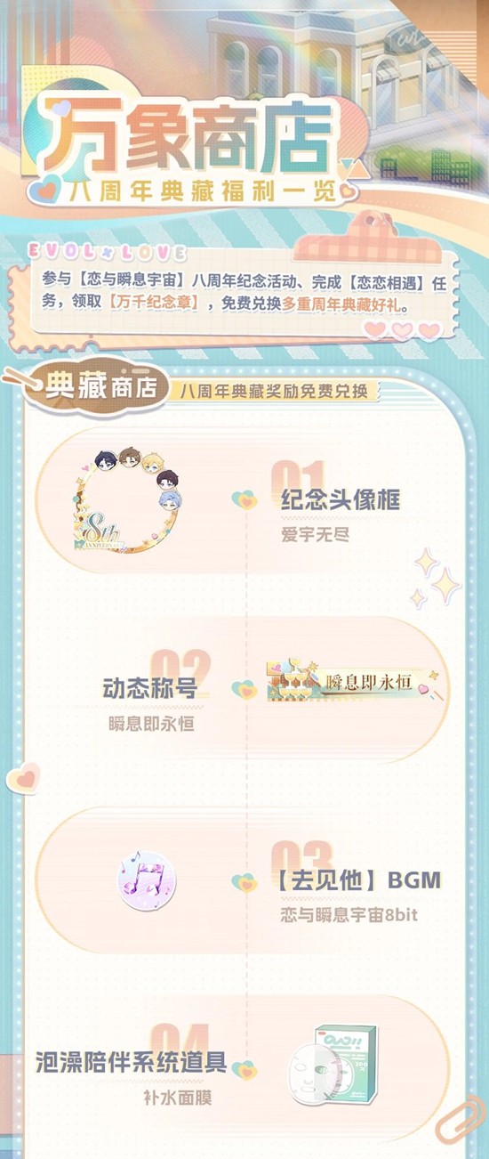 八周年典藏奖励兑换公开 恋与制作人万象商店即将开启