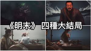 明末渊虚之羽包含哪些全结局CG动画  明末渊虚之羽全结局CG动画有什么