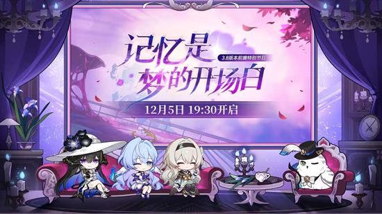 12月5日19点开播 崩坏星穹铁道3.8前瞻直播确定