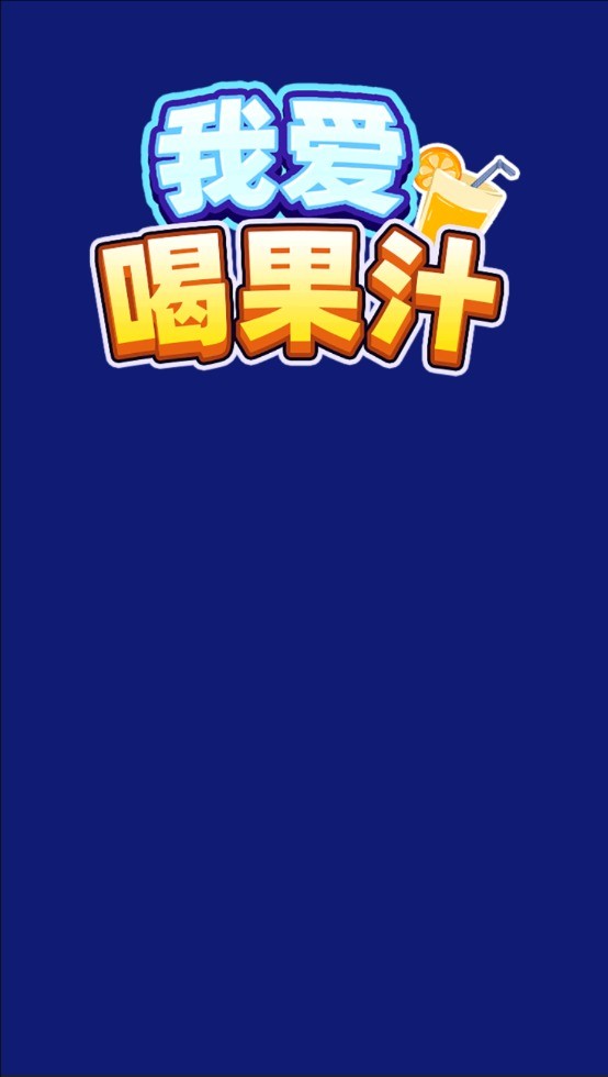 我爱喝果汁(赚钱版)