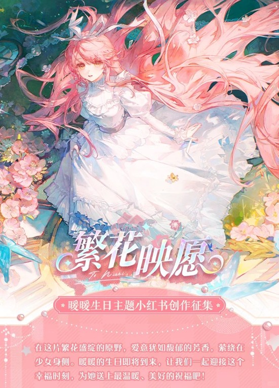 暖暖生日主题创作活动正式开启 奇迹暖暖繁花映愿
