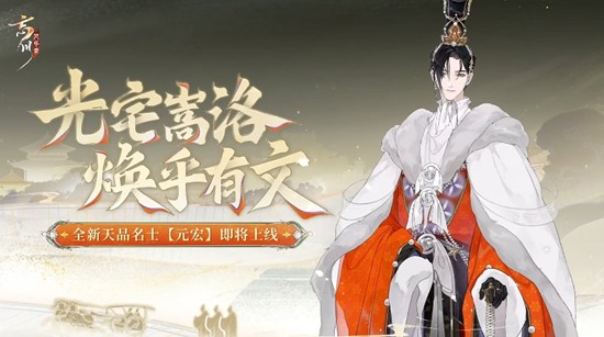 天品名士元宏12月11日上线 忘川风华录新名士情报