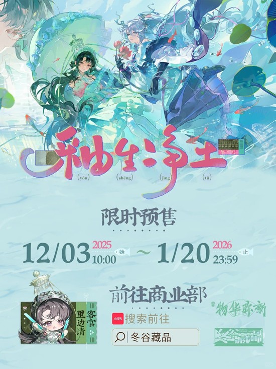釉生净土系列周边于12月3日上新 物华弥新冬谷藏品