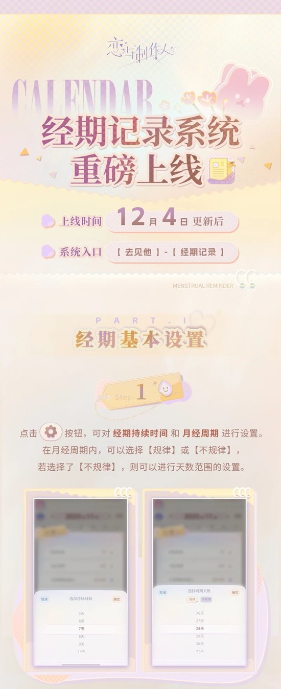 12月4日更新后上线 恋与制作人全新经期记录系统