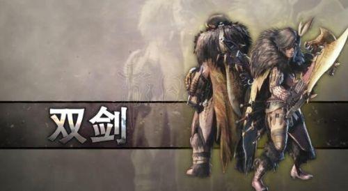 怪物猎人世界冰原剑怎么操作（冰原双剑玩法攻略）