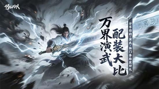 分享套路赢好礼 修仙时代有奖活动万界演武大比开启