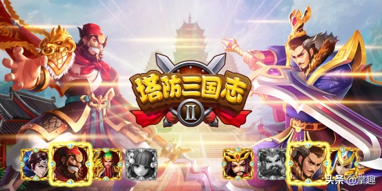 塔防三国志新手攻略（武将队伍选择及装备迅速完备）