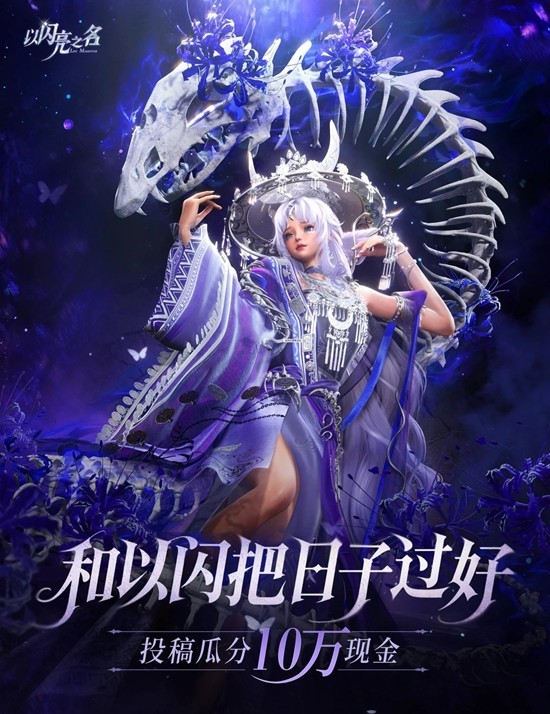 创作者激励活动已上线 以闪亮之名和以闪把日子过好