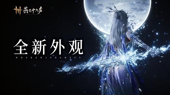 燕云十六声新武器外观&middot;藏音&middot;龙跃霄汉本周五将震撼登场