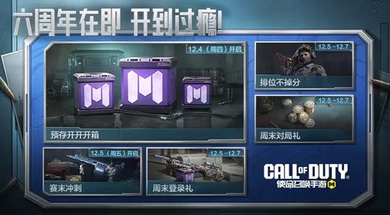 本周福利活动大放送 使命召唤手游六周年庆典将来袭