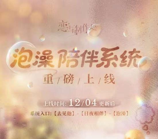 12月4日将重磅上线 恋与制作人全新泡澡陪伴系统