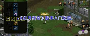红月传奇新手玩法指南  红月传奇新手怎么玩