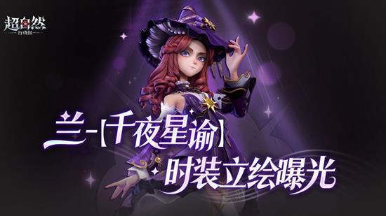 12月5日将上线享折扣优惠 超自然兰千夜星谕曝光