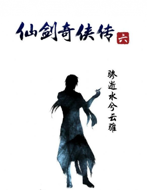 仙六心得技巧分享（困难模式低通及BOSS战攻略）