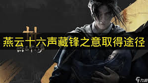 燕云十六声藏锋之意获取方法  燕云十六声如何获取藏锋之意