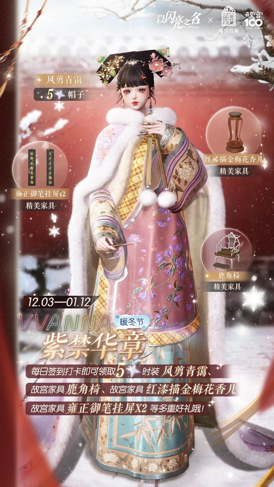 暖冬节将于明日开启 以闪亮之名x故宫宫苑联动活动