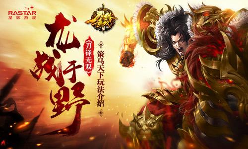 龙战于野《刀锋无双》策马天下玩法攻略