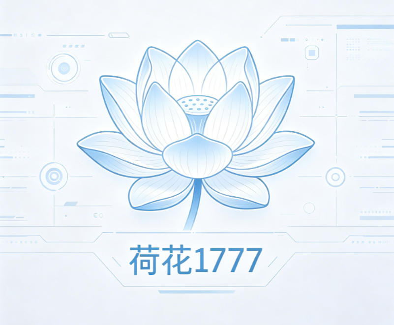 荷花1777百度免费版：真实使用体验与资源分享