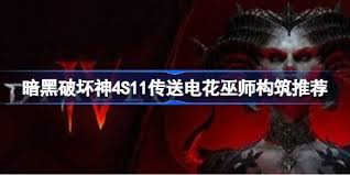 暗黑破坏神4S11传送电花巫师构筑指南  暗黑破坏神4S11传送电花巫师怎么构筑