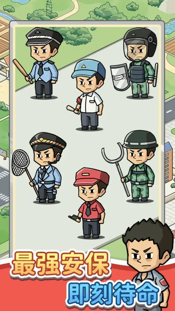 保安致富记