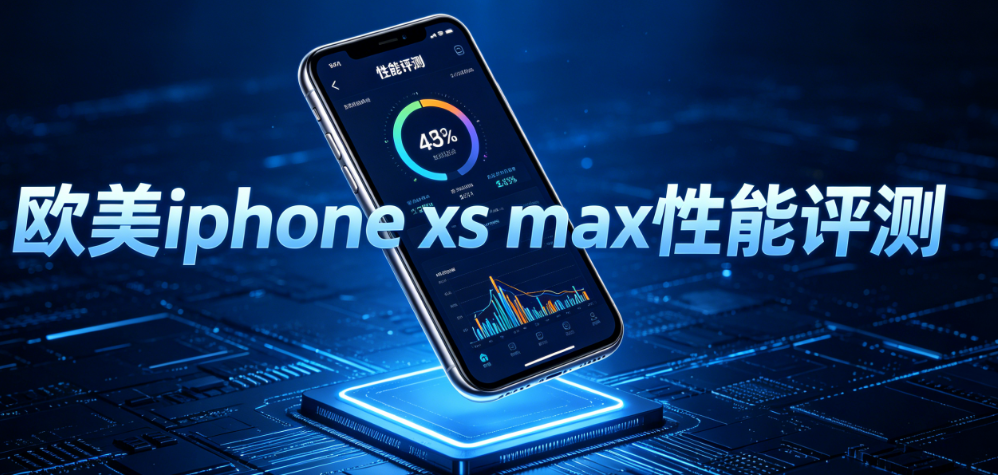 欧美iphone xs max性能评测 芯片游戏续航实测解析