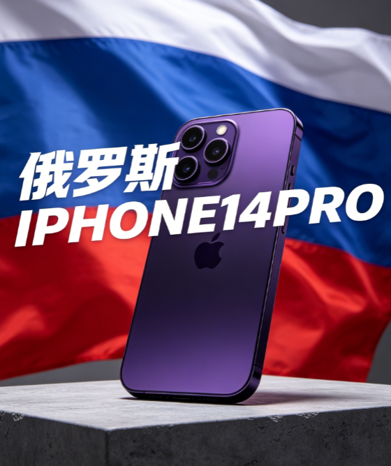 俄罗斯IPHONE14PRO 版本配置使用优缺点解析