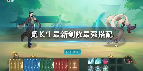 觅长生剑修功法搭配玩法（最新剑修最强搭配攻略）