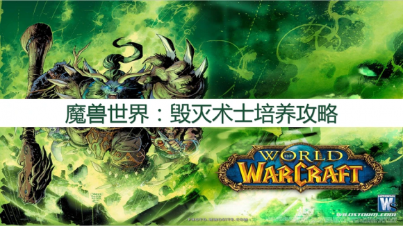 魔兽世界毁灭术士攻略（天赋装备培养技巧）