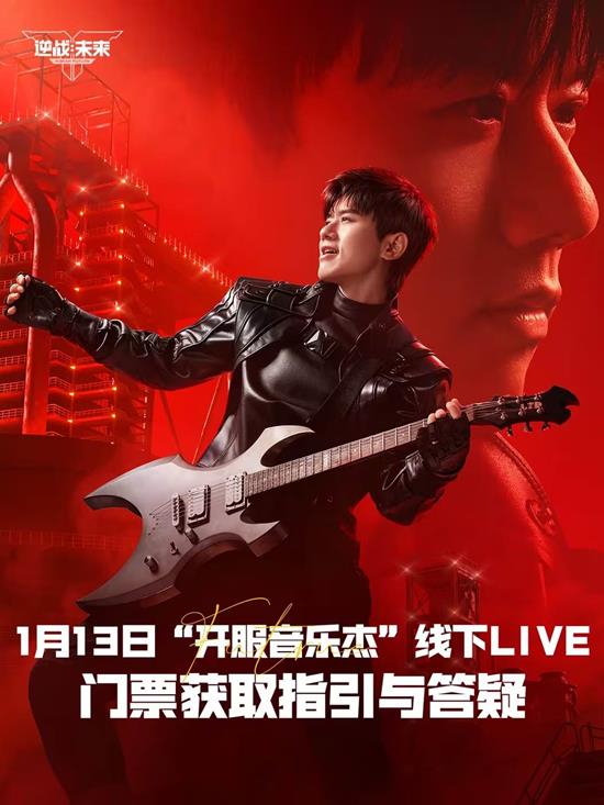  门票预约开启 逆战未来开服音乐&ldquo;杰&rdquo;线下LIVE来了