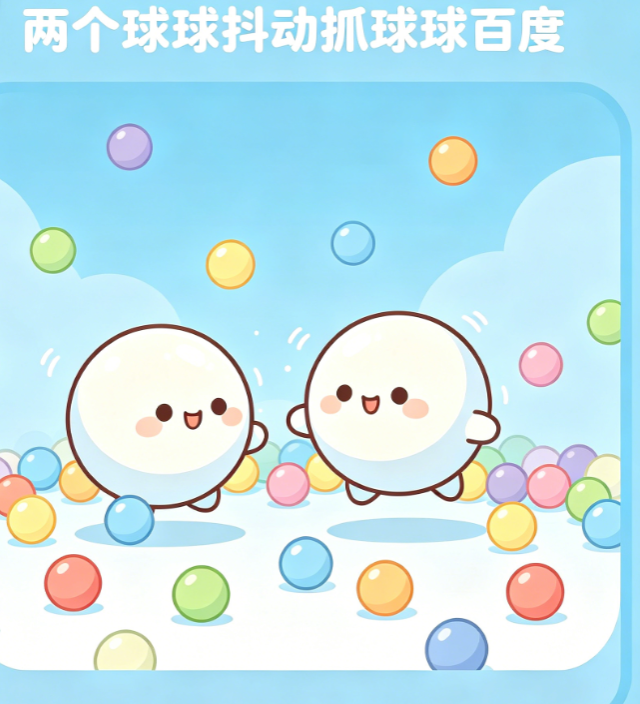两个球球抖动抓球球百度玩法讲解 两个球球抖动抓球球百度通关技巧攻略