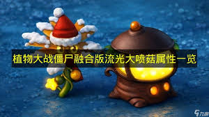 植物大战僵尸融合版流光大喷菇属性怎样  植物大战僵尸融合版流光大喷菇属性如何