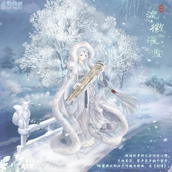 流徽濯雪12月12日上线 奇迹暖暖新套装雾凇离歌