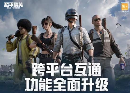其他互动功能测试中 和平精英跨平台互通功能升级