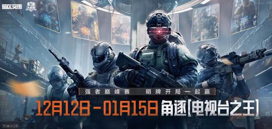 全新竞技震撼开启 暗区突围电视台大师赛本月12日上线