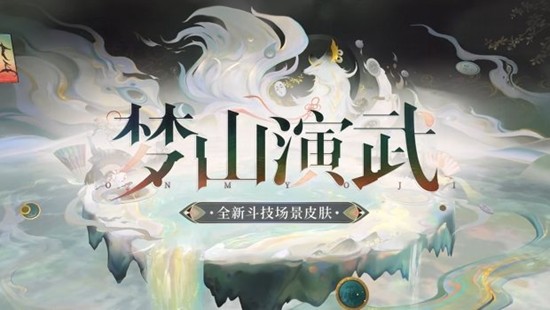 梦山演武即将上线 阴阳师全新极境品质斗技场景皮肤