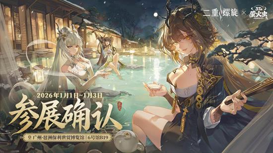 二重螺旋元旦将参加第37届广州萤火虫漫展 参展确认