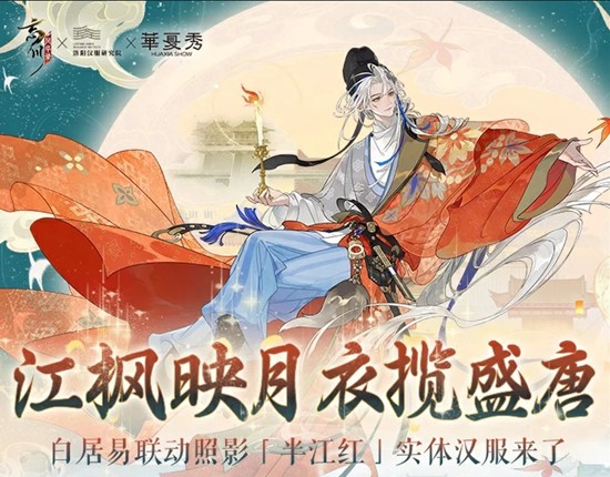 白居易半江红汉服12月12日预售开启 忘川x华夏秀联名