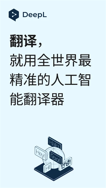 DeepL翻译器