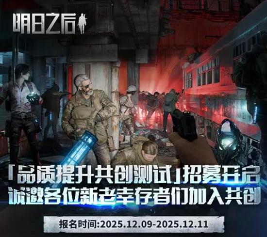 当前报名已开启 明日之后品质提升共创测试招募启动