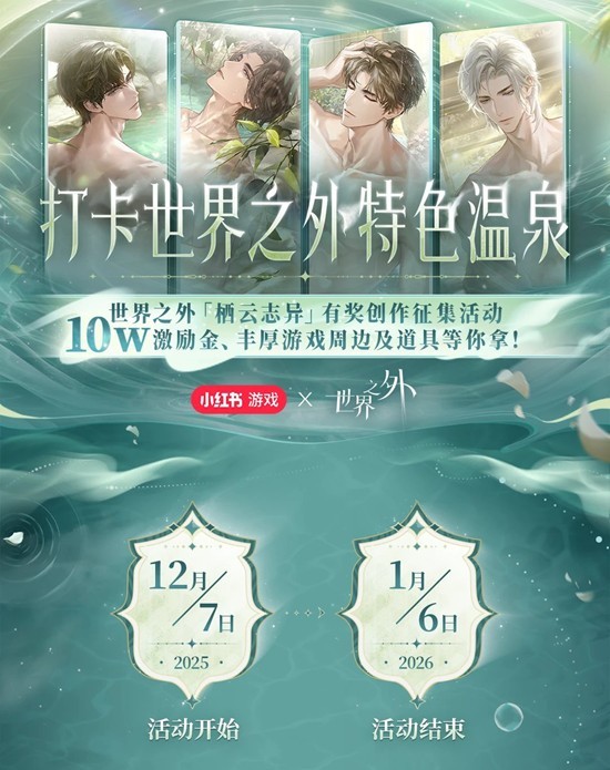 特色温泉创作激励活动现已开启 世界之外栖云志异主题