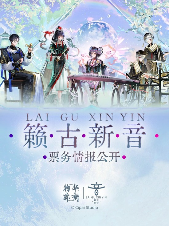 三城专场票务情报公开 物华弥新籁古新音巡回音乐会