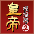 皇帝模拟器2  0.0.37